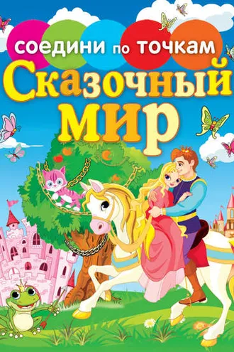 Обложка книги «Сказочный мир»