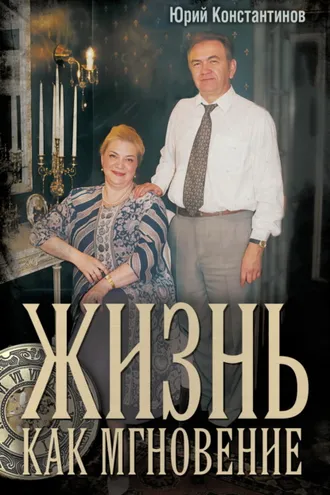 Обложка книги «Жизнь как мгновение»