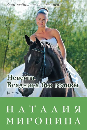 Обложка книги «Невеста Всадника без головы»