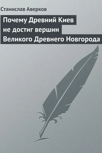 Обложка книги «Почему Древний Киев не достиг вершин Великого Древнего Новгорода»