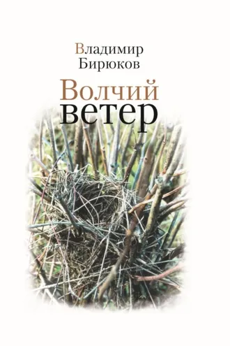 Обложка книги «Волчий ветер»
