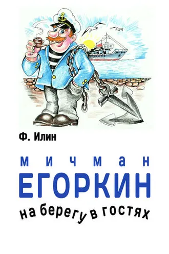 Обложка книги «Мичман Егоркин – на берегу – в гостях!»