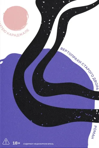 Обложка книги «Вертопрахи Старого двора»