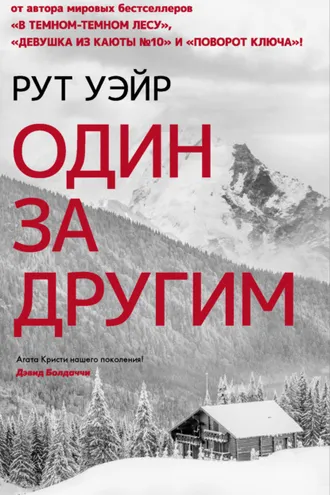 Обложка книги «Один за другим»