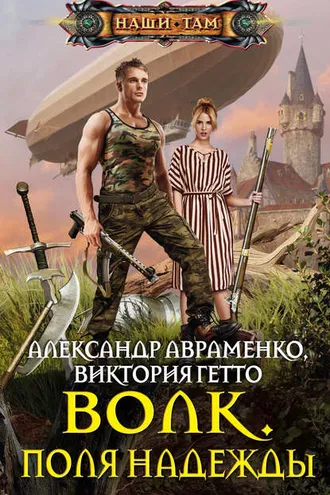 Обложка книги «Волк. Поля надежды»