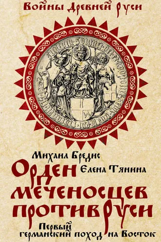 Обложка книги «Орден меченосцев против Руси. Первый германский поход на Восток»