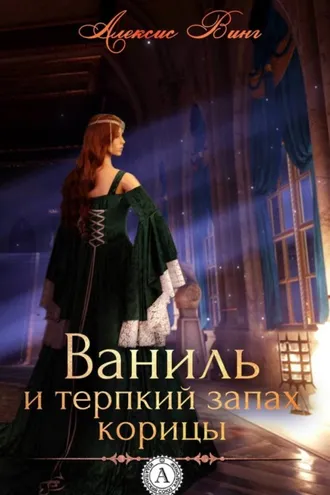 Обложка книги «Ваниль и терпкий запах корицы»