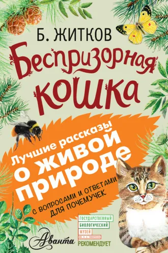 Обложка книги «Беспризорная кошка (сборник). С вопросами и ответами для почемучек»