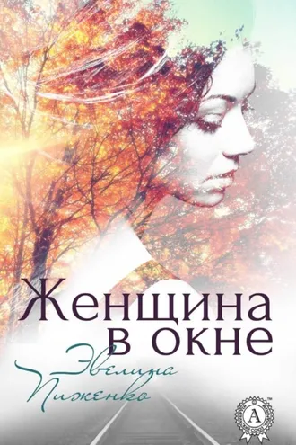 Обложка книги «Женщина в окне»