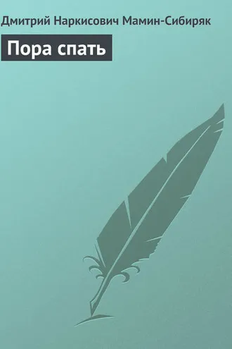 Обложка книги «Пора спать»