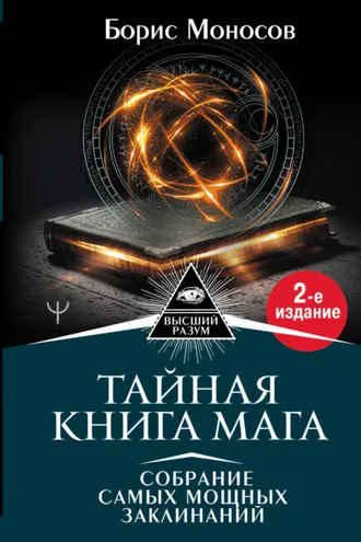 Обложка книги «Тайная книга мага. Собрание самых мощных заклинаний»