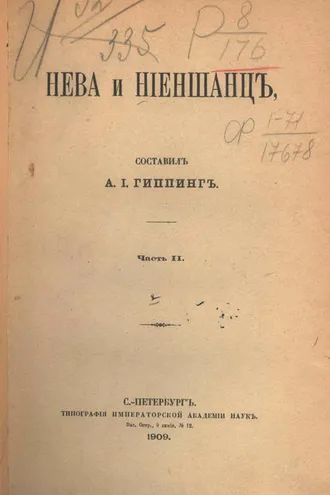 Обложка книги «Нева и Ниеншанц. Часть 2»