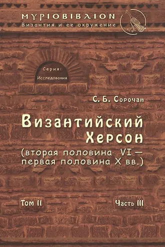 Обложка книги «Византийский Херсон (вторая половина VI – первая половина X вв.). Том II. Часть III»