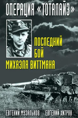 Обложка книги «Операция «Тоталайз». Последний бой Михаэля Виттмана»
