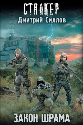 Обложка книги «Закон Шрама»