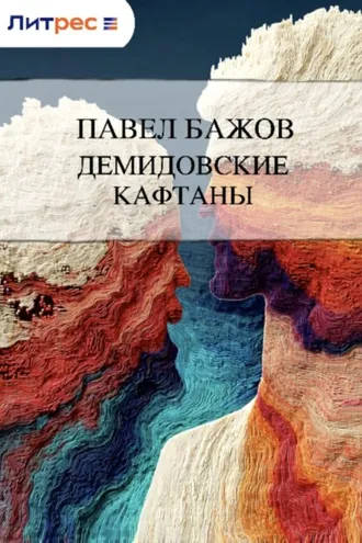Обложка книги «Демидовские кафтаны»