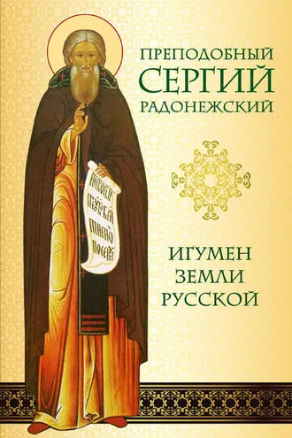 Обложка книги «Преподобный Сергий Радонежский. Игумен земли Русской»