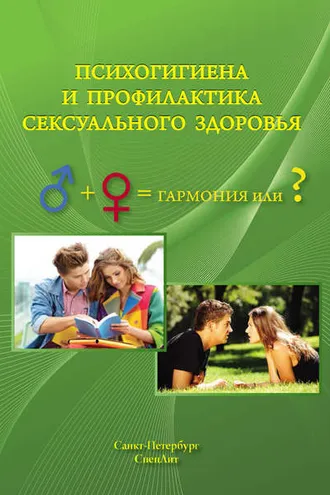 Обложка книги «Психогигиена и профилактика сексуального здоровья»