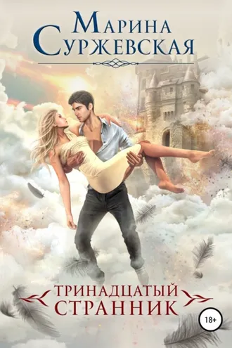 Обложка книги «Тринадцатый странник»