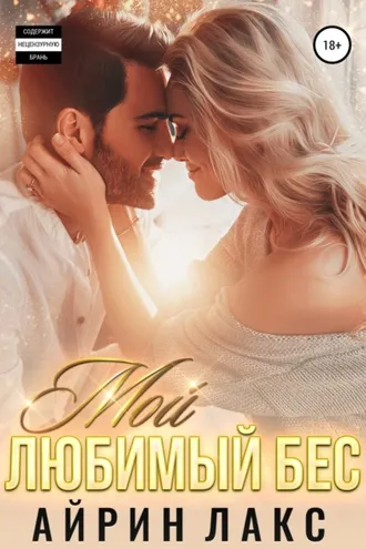 Обложка книги «Мой любимый Бес»