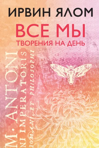 Обложка книги «Все мы творения на день»