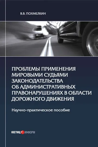 Обложка книги «Проблемы применения мировыми судьями законодательства об административных правонарушениях в области дорожного движения»