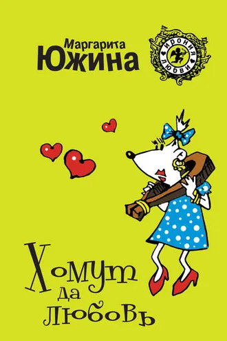 Обложка книги «Хомут да любовь»