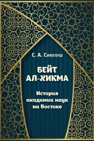 Обложка книги «Бейт ал-хикма. История академии наук на Востоке»