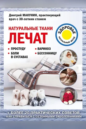 Обложка книги «Натуральные ткани лечат»