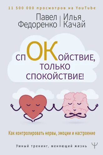 Обложка книги «Спокойствие, только спокойствие! Как контролировать нервы, эмоции и настроение»