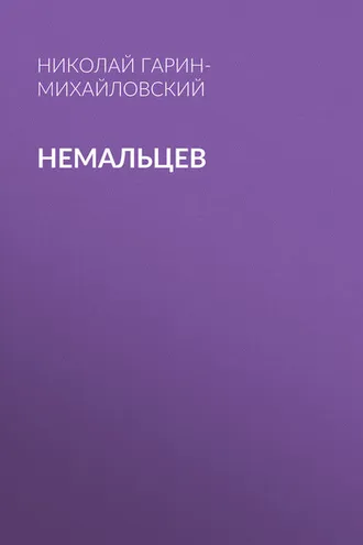 Обложка книги «Немальцев»