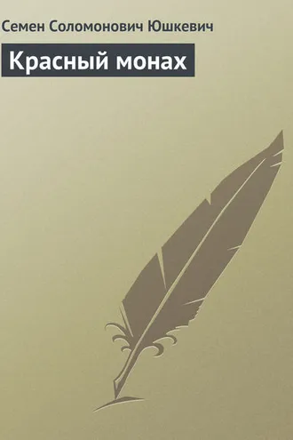 Обложка книги «Красный монах»