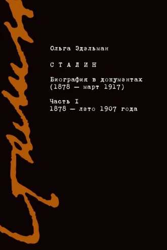Обложка книги «Сталин. Биография в документах (1878 – март 1917). Часть I: 1878 – лето 1907 года»