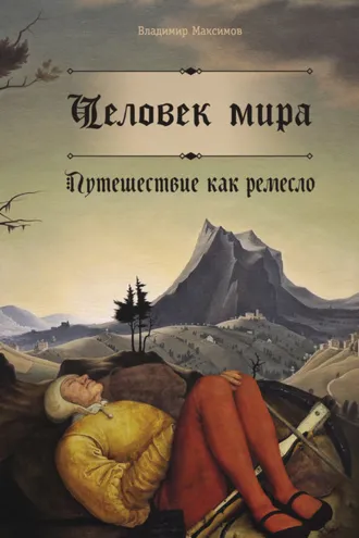 Обложка книги «Человек мира. Путешествие как ремесло»