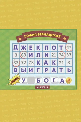 Обложка книги «Джекпот, или Как выиграть у Бога? Книга 3»