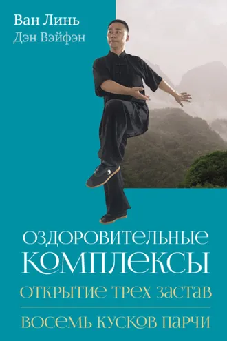 Обложка книги «Оздоровительные комплексы «Открытие трёх застав», «Восемь кусков парчи сидя»»