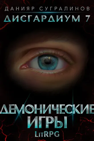 Обложка книги «Дисгардиум 7. Демонические игры»