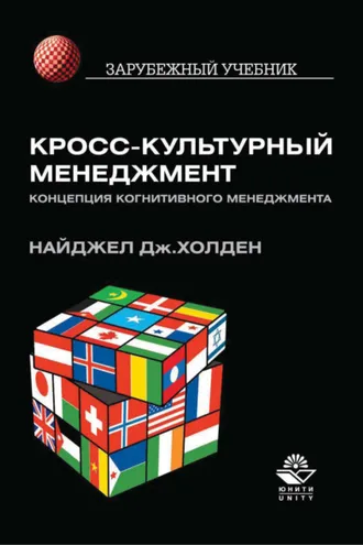 Обложка книги «Кросс-культурный менеджмент. Концепция когнитивного менеджмента»
