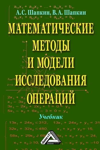 Обложка книги «Математические методы и модели исследования операций»