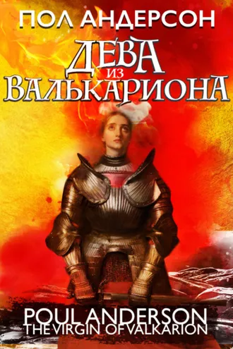 Обложка книги «Дева из Валькариона»