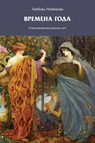 Обложка книги «Времена года»