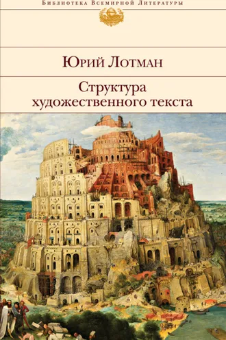 Обложка книги «Структура художественного текста»