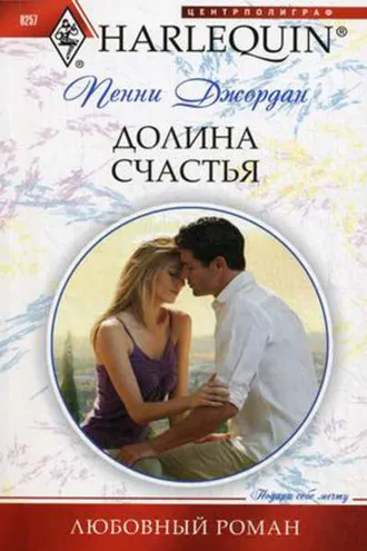 Обложка книги «Долина счастья»