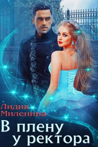 Обложка книги «В плену у ректора»