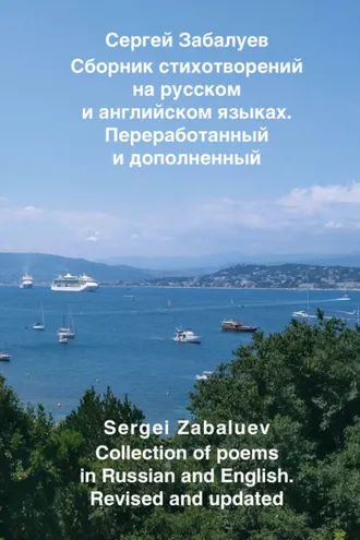 Обложка книги «Сборник стихотворений на русском и английском языках. Переработанный и дополненный / Collection of poems in Russian and English. Revised and updated»