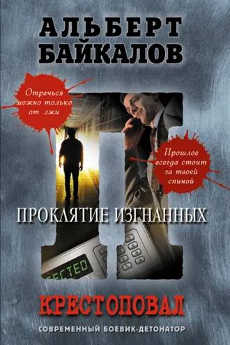 Обложка книги «Проклятие изгнанных»