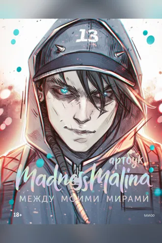 Обложка книги «MadnessMalina. Артбук»