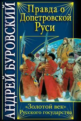 Обложка книги «Правда о допетровской Руси. «Золотой век» Русского государства»