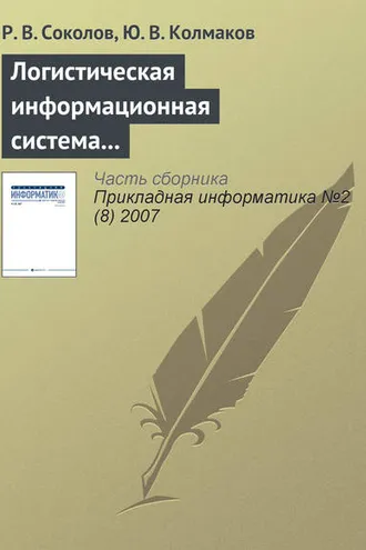 Обложка книги «Логистическая информационная система распределения товаров по филиалам дистрибьюторской фирмы»