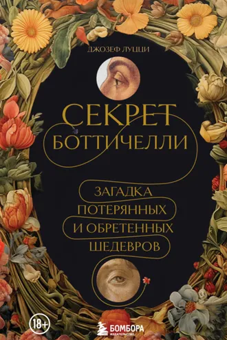 Обложка книги «Секрет Боттичелли. Загадка потерянных и обретенных шедевров»